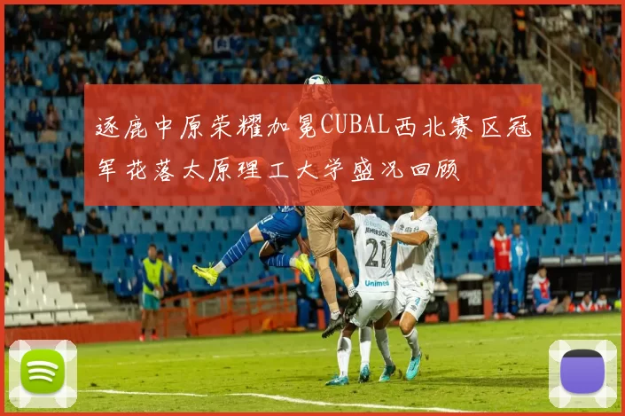 逐鹿中原荣耀加冕CUBAL西北赛区冠军花落太原理工大学盛况回顾