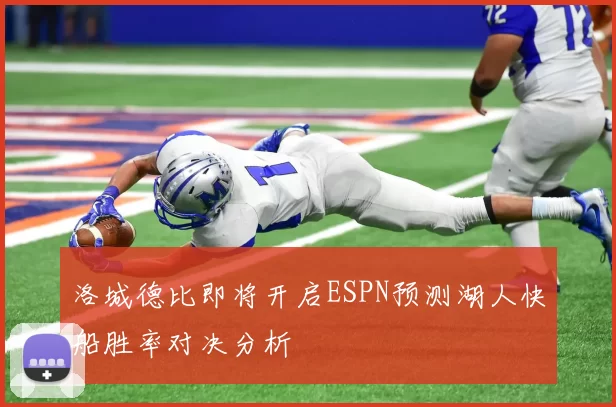 洛城德比即将开启ESPN预测湖人快船胜率对决分析