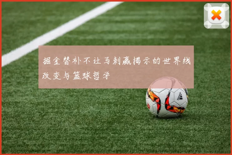 掘金替补不让马刺赢揭示的世界线改变与篮球哲学