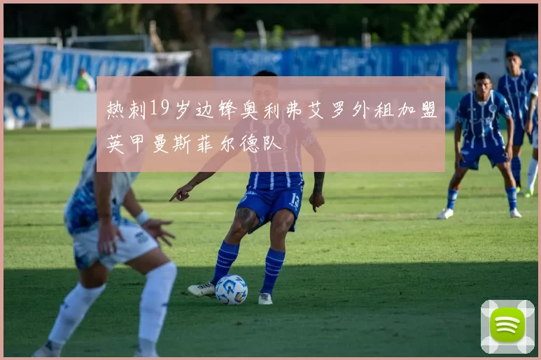 热刺19岁边锋奥利弗艾罗外租加盟英甲曼斯菲尔德队